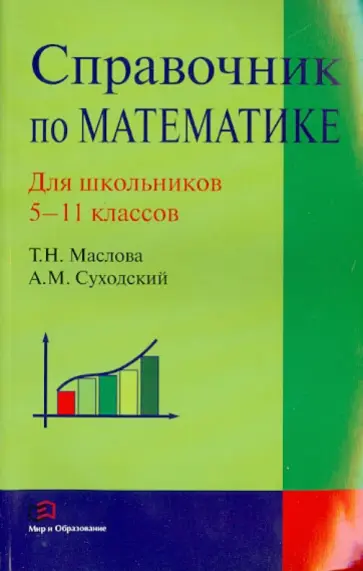 Маслова, Суходский - Справочник по математике.  5-11 классы Маслова, Суходский - Справочник по математике.  5-11 классы обложка книги