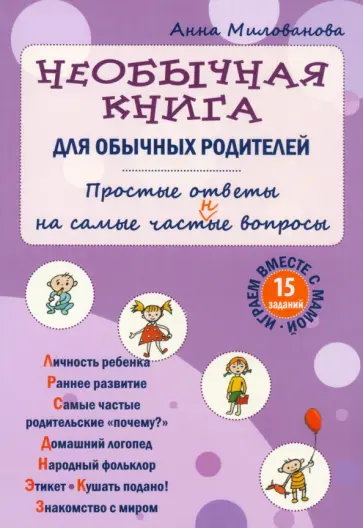 Анна Милованова - Необычная книга для обычных родителей. Простые ответы на самые част(н)ые вопросы обложка книги