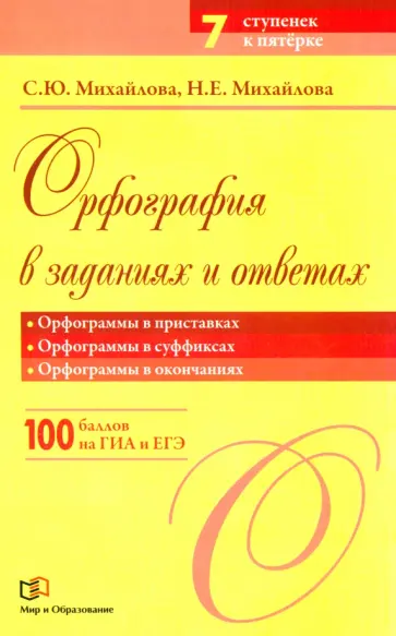 Михайлова, Михайлова - Орфография в заданиях и ответах. Орфограммы в приставках. Орфограммы в суффиксах обложка книги
