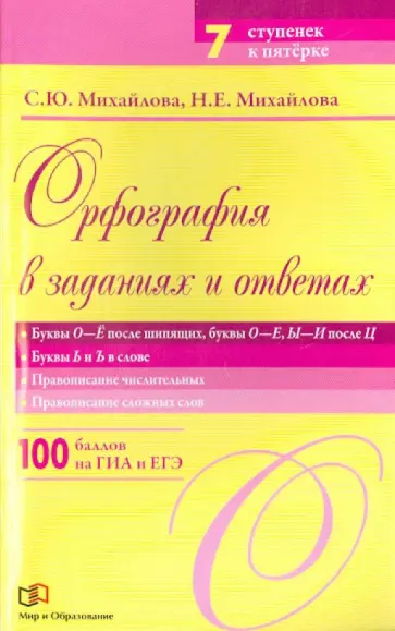 Михайлова, Михайлова - Орфография в заданиях и ответах. Буквы О-Ё после шипящих, буквы О-Е, Ы-И после Ц.Буквы Ь и Ъ в слове обложка книги
