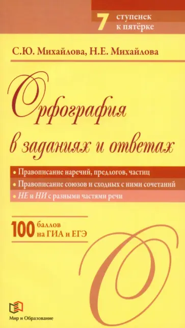 Михайлова, Михайлова - Орфография в заданиях и ответах. Правописание наречий, предлогов, частиц. Правописание союзов обложка книги