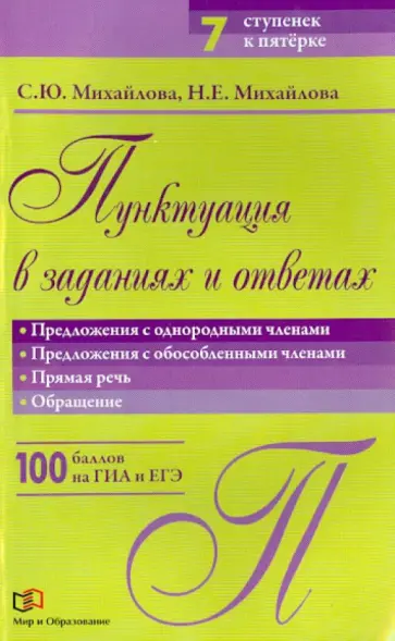 Михайлова, Михайлова - Пунктуация в задания и ответах: Предложения с однородными членами. Прямая речь. Обращение обложка книги