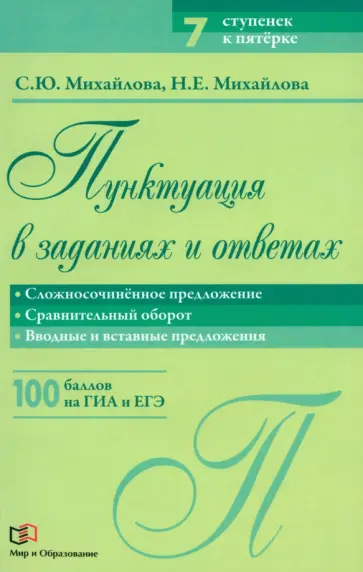 Михайлова, Михайлова - Пунктуация в заданиях и ответах. Сложносочиненное предложение. Сравнительный оборот обложка книги