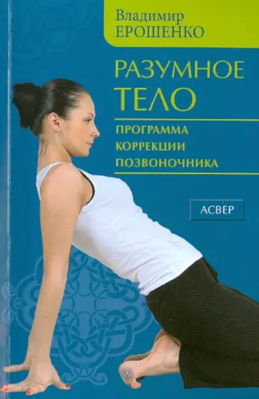 Владимир Ерошенко - Разумное тело. Программа коррекции позвоночника обложка книги