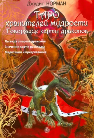 Таро хранителей мудрости. Говорящие карты драконов Таро хранителей мудрости. Говорящие карты драконов обложка книги
