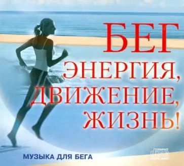 Бег. Энергия, движение, жизнь (CD) обложка книги