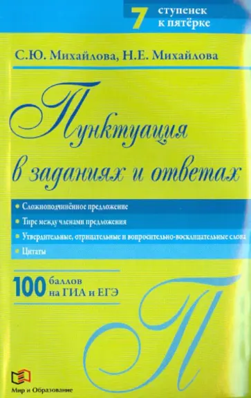 Михайлова, Михайлова - Пунктуация в заданиях и ответах. Сложноподчиненное предложение. Тире между членами предложения обложка книги