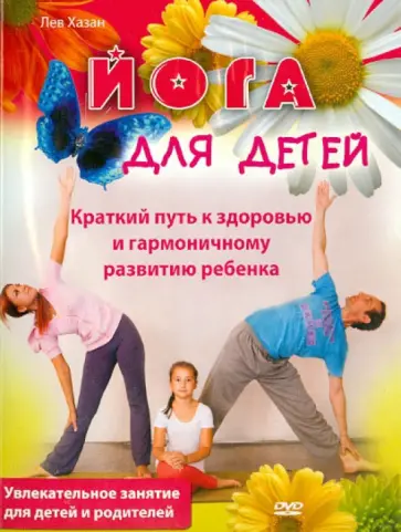Лев Хазан - Йога для детей (DVD) обложка книги