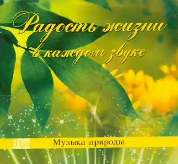 Радость жизни в каждом звуке. Музыка природы (CD) обложка книги