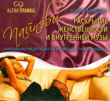 Алена Брандис - Раскрытие женственности и внутренней музы (CD) обложка книги