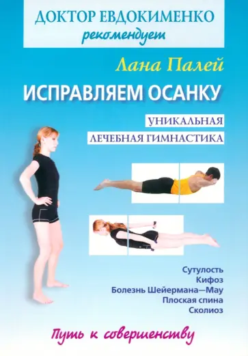 Лана Палей - Исправляем осанку. Универсальная лечебная гимнастика Лана Палей - Исправляем осанку. Универсальная лечебная гимнастика обложка книги