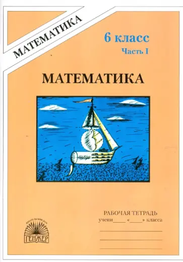 Рудницкая, Миндюк - Математика. Рабочая тетрадь для 6 класса. В 2 частях. Часть 1 Рудницкая, Миндюк - Математика. Рабочая тетрадь для 6 класса. В 2 частях. Часть 1 обложка книги