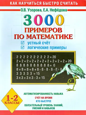 Узорова, Нефедова - 3000 примеров по математике. Устный счет. Логические примеры. 1 - 2 классы Узорова, Нефедова - 3000 примеров по математике. Устный счет. Логические примеры. 1 - 2 классы обложка книги