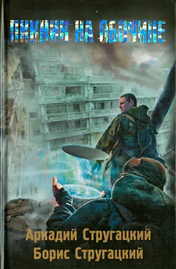 Стругацкий, Стругацкий - Пикник на обочине обложка книги