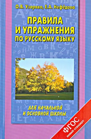 Узорова, Нефедова - Русский язык. Правила и упражнения для начальной и основной школы обложка книги