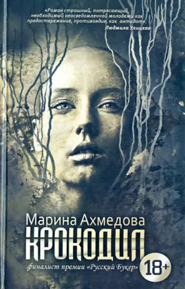 Марина Ахмедова - Крокодил обложка книги