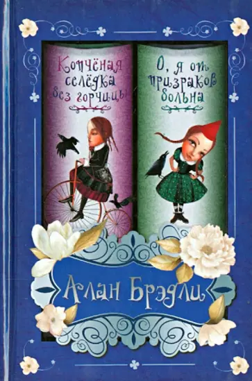 Алан Брэдли - Копченая селедка без горчицы. О, я от призраков больна обложка книги