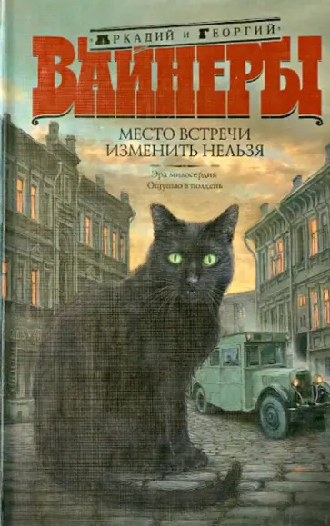 Вайнер, Вайнер - Место встречи изменить нельзя: Эра милосердия. Ощупью в полдень Вайнер, Вайнер - Место встречи изменить нельзя: Эра милосердия. Ощупью в полдень обложка книги