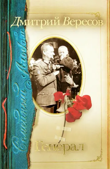 Дмитрий Вересов - Генерал обложка книги
