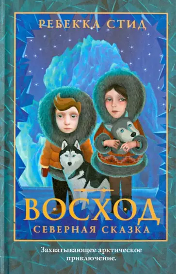 Ребекка Стид - Восход обложка книги