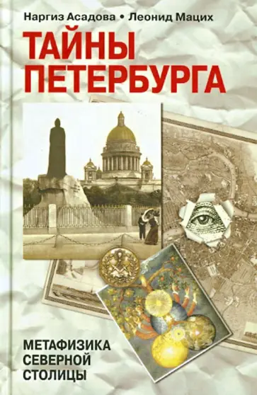 Асадова, Мацих - Тайны Петербурга обложка книги