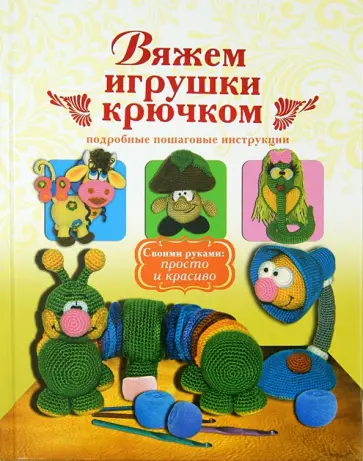 Елена Белова - Вяжем игрушки крючком обложка книги