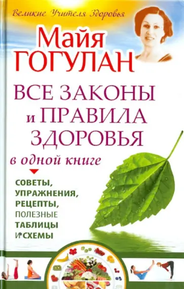 Майя Гогулан - Все законы и правила здоровья в одной книге обложка книги