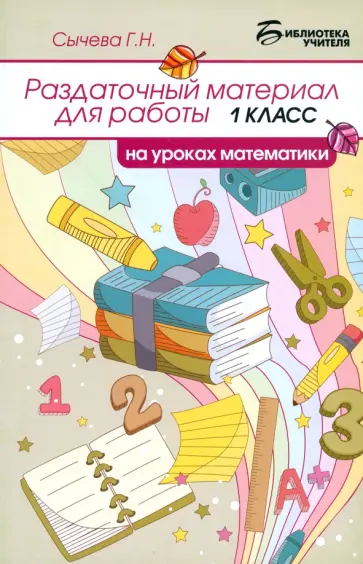 Галина Сычева - Раздаточный материал для работы на уроках математики. 1 класс обложка книги