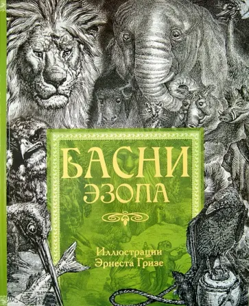 Басни Эзопа обложка книги