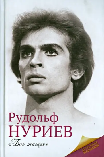 Мария Баганова - Рудольф Нуриев Мария Баганова - Рудольф Нуриев обложка книги