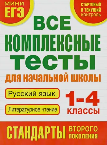 Марина Танько - Все комплексные тесты для начальной школы. Русский язык. Литературное чтение. 1 - 4 классы Марина Танько - Все комплексные тесты для начальной школы. Русский язык. Литературное чтение. 1 - 4 классы обложка книги
