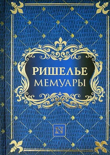 Ришелье Арман-Жан дю Плесси - Мемуары Ришелье Арман-Жан дю Плесси - Мемуары обложка книги