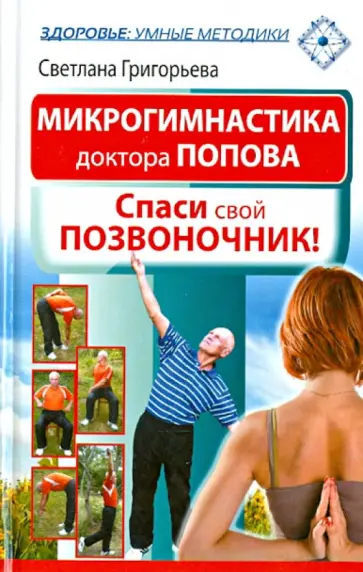Светлана Григорьева - Микрогимнастика доктора Попова. Спаси свой позвоночник! обложка книги