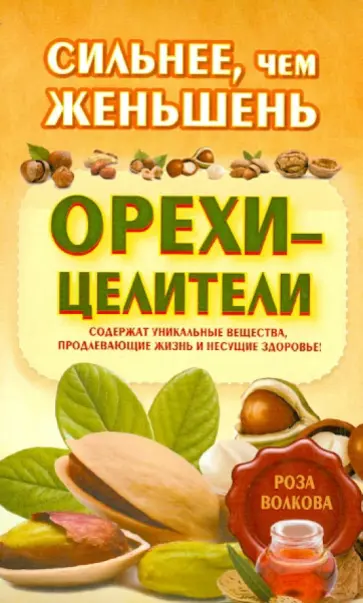 Роза Волкова - Сильнее, чем женьшень. Орехи-целители обложка книги