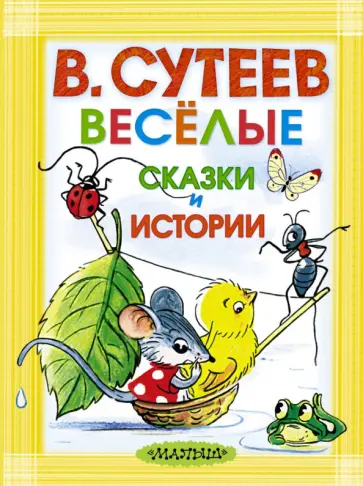 Владимир Сутеев - Весёлые сказки и истории Владимир Сутеев - Весёлые сказки и истории обложка книги