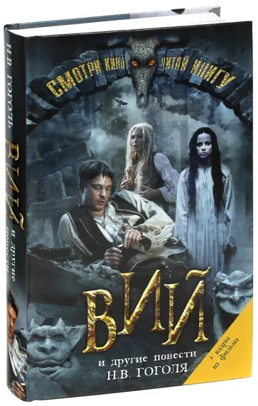 Николай Гоголь - Вий и другие повести Николай Гоголь - Вий и другие повести обложка книги
