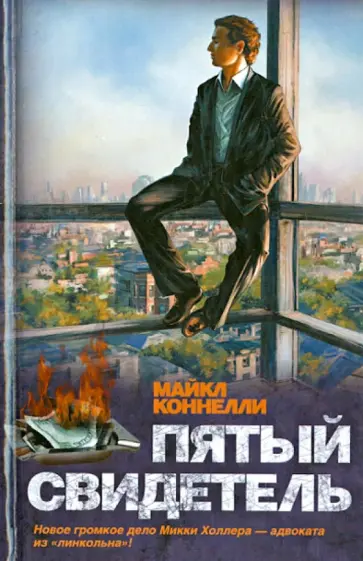 Майкл Коннелли - Пятый свидетель Майкл Коннелли - Пятый свидетель обложка книги