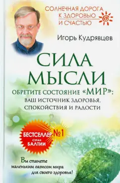 Читать книгу: «Сила мысли. Поменяйте ход своих мыслей, измените свою жизнь»