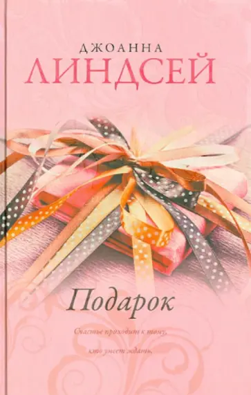 Джоанна Линдсей - Подарок обложка книги