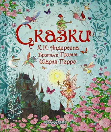 Перро, Гримм - Сказки обложка книги