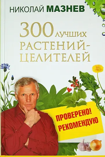Николай Мазнев - 300 лучших растений-целителей обложка книги