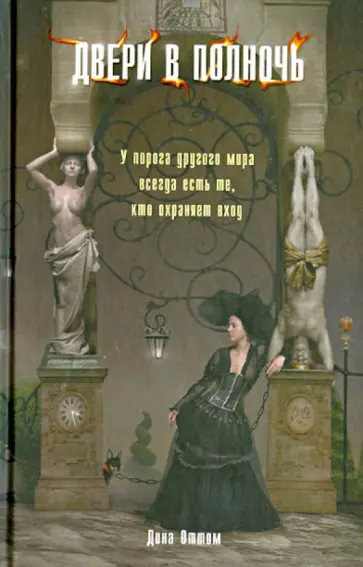 Дина Оттом - Двери в полночь обложка книги