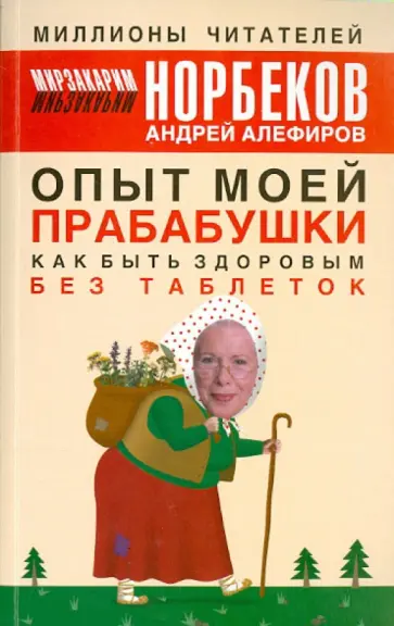 Норбеков, Алефиров - Опыт моей прабабушки. Как быть здоровым без таблеток Норбеков, Алефиров - Опыт моей прабабушки. Как быть здоровым без таблеток обложка книги