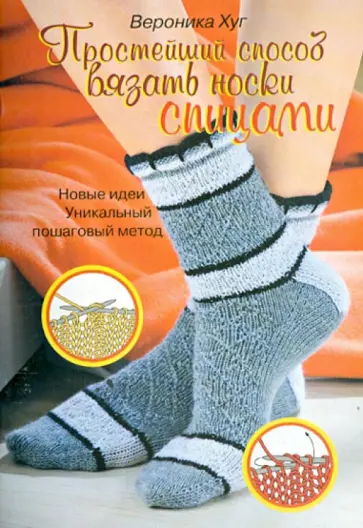 Вероника Хуг - Простейший способ вязать носки спицами Вероника Хуг - Простейший способ вязать носки спицами обложка книги