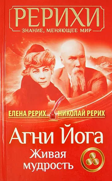 Рерих, Рерих - Агни Йога. Живая мудрость обложка книги