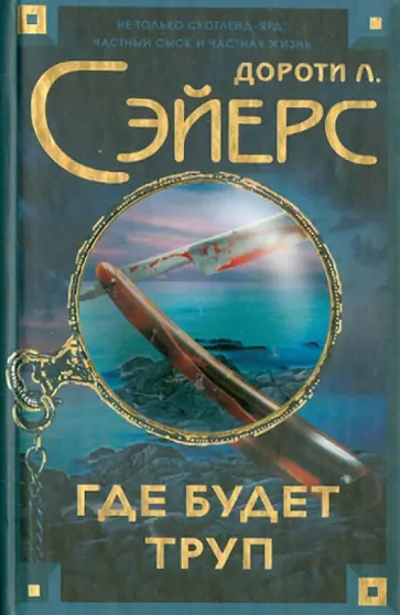 Дороти Сэйерс - Где будет труп Дороти Сэйерс - Где будет труп обложка книги