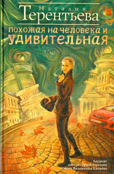 Наталия Терентьева - Похожая на человека и удивительная обложка книги