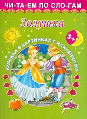 Золушка Золушка обложка книги