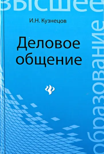 Игорь Кузнецов - Деловое общение. Учебное пособие для бакалавров Игорь Кузнецов - Деловое общение. Учебное пособие для бакалавров обложка книги