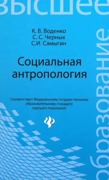 Воденко, Самыгин - Социальная антропология Воденко, Самыгин - Социальная антропология обложка книги
